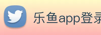 乐鱼app登录入口 logo